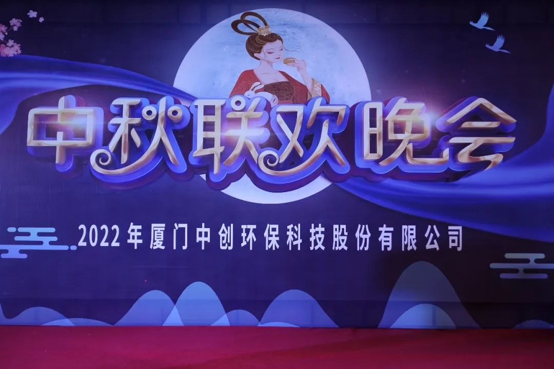 团团圆圆庆中秋|2022年厦门OD体育官网
环保中秋联欢晚会圆满举办